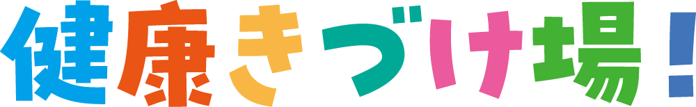 健康きづけ場！