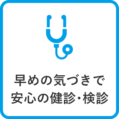 早めの気づきで安心の健診･検診