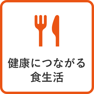 健康につながる食生活