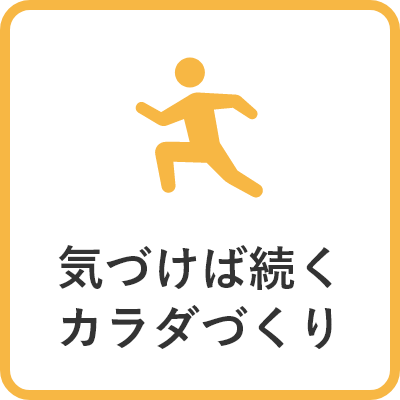 きづけば続くカラダづくり