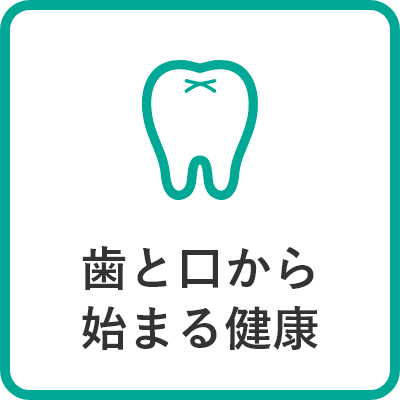 歯と口から始まる健康