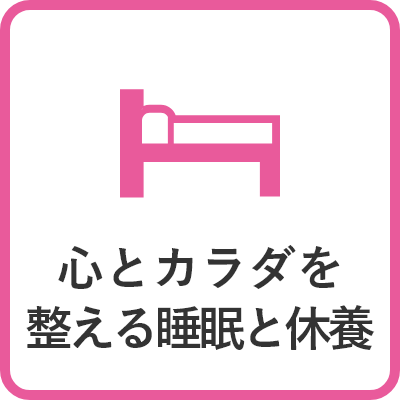 心と体を整える睡眠と休養