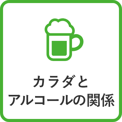 カラダとアルコールの関係