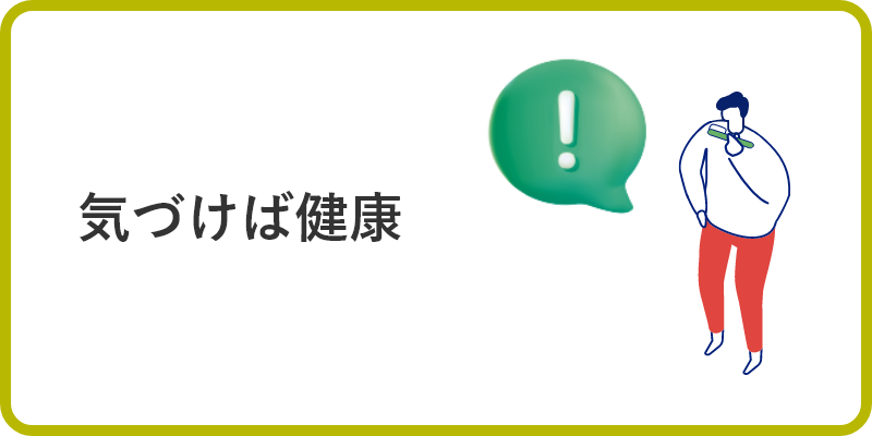 きづけば健康