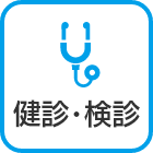 早めの気づきで安心の健診･検診