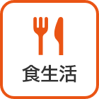 健康につながる食生活