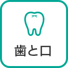 歯と口から始まる健康