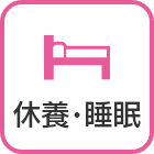 心とカラダを整える睡眠と休養