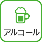 カラダとアルコールの関係