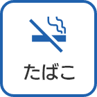 カラダとたばこの関係