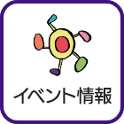 イベント情報