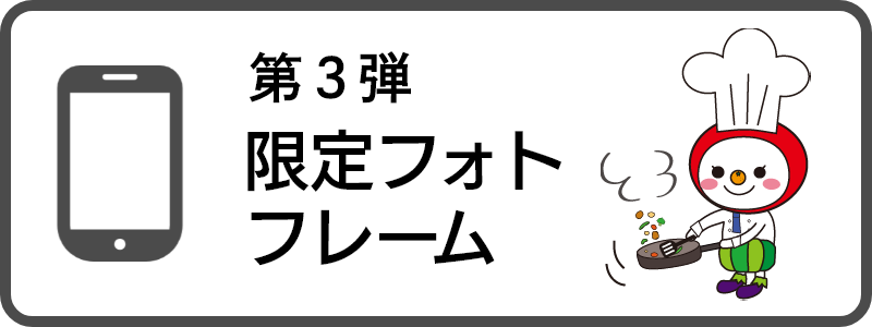 限定フォトフレーム