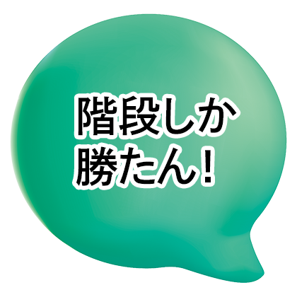 階段