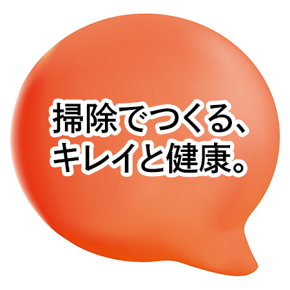 掃除