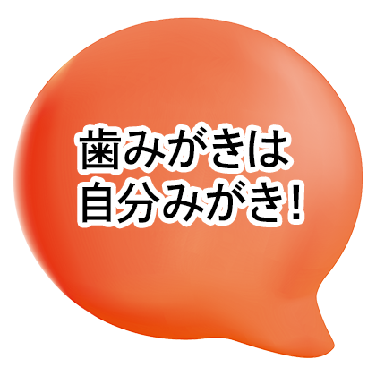 歯磨き