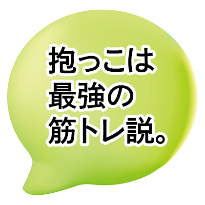 抱っこ